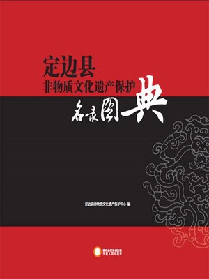 cover image of 定边县非物质文化遗产保护名录图典Illustrated Book of Dingbian County Non-Material Cultural Heritage Protection List